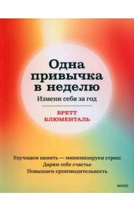 Одна привычка в неделю. Измени себя за год (переупаковка)