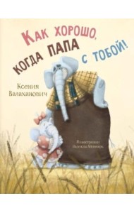 Как хорошо, когда папа с тобой!