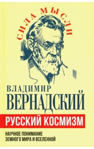 Русский космизм. Научное понимание земного мира и Вселенной