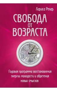 Свобода от возраста. Годовая программа восстановления энергии молодости и обретения новых смыслов