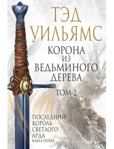 Корона из ведьминого дерева. Том 2 Корона из ведьминого дерева. Том 2