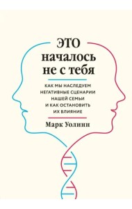 Это началось не с тебя. Как мы наследуем негативные сценарии нашей семьи и как остановить их влияние