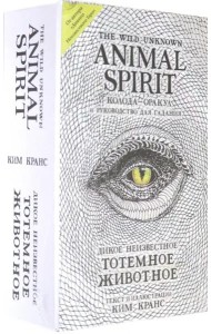 The Wild Unknown Animal Spirit. Дикое Неизвестное тотемное животное. Колода-оракул (63 карты + руководство в подарочном футляре)