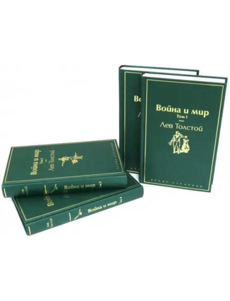 Война и мир (комплект из 4 книг)
