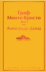 Граф Монте-Кристо. Т. 1