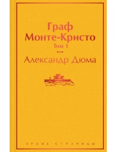 Граф Монте-Кристо. Т. 1 Граф Монте-Кристо. Т. 1