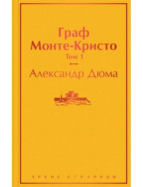Граф Монте-Кристо. Т. 1