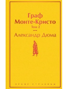 Граф Монте-Кристо. Т. 2