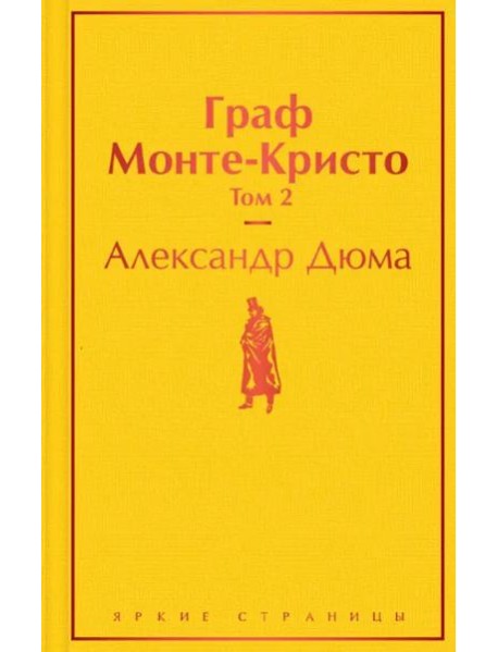 Граф Монте-Кристо. Т. 2