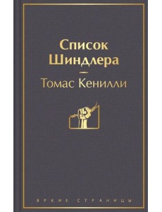Список Шиндлера Список Шиндлера