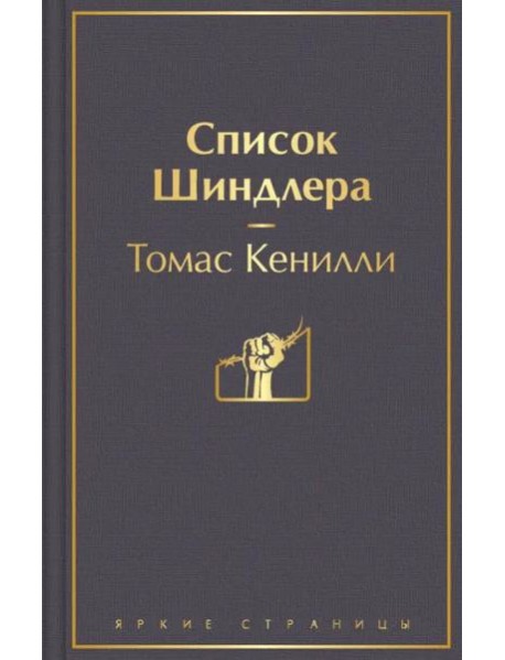 Список Шиндлера