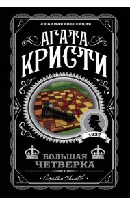 Большая четверка