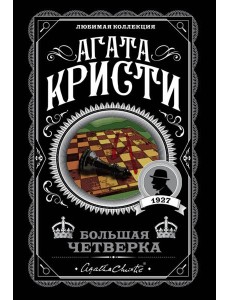 Большая четверка Большая четверка