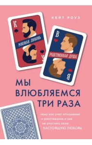 Мы влюбляемся три раза: чему нас учат отношения и расставания и как не упустить свою настоящую любовь