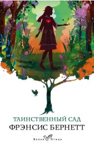 Таинственный сад