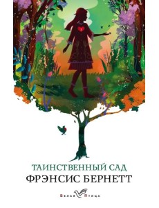 Таинственный сад Таинственный сад