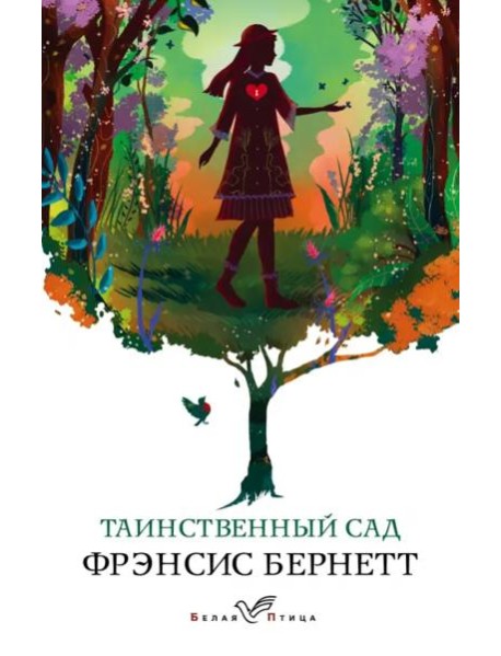 Таинственный сад