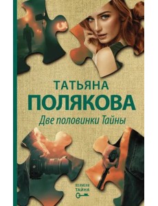 Две половинки Тайны