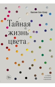 Тайная жизнь цвета. 2-е издание, исправленное и дополненное