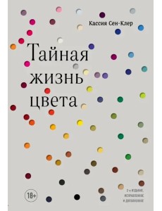 Тайная жизнь цвета. 2-е издание, исправленное и дополненное Тайная жизнь цвета. 2-е издание, исправленное и дополненное