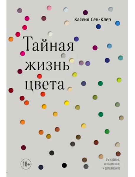 Тайная жизнь цвета. 2-е издание, исправленное и дополненное