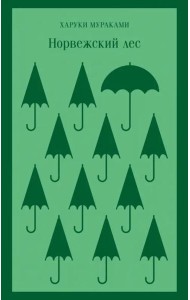 Норвежский лес