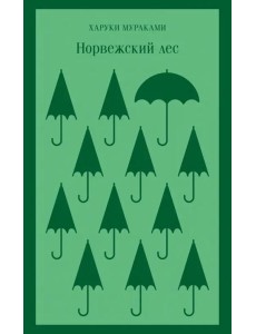 Норвежский лес Норвежский лес