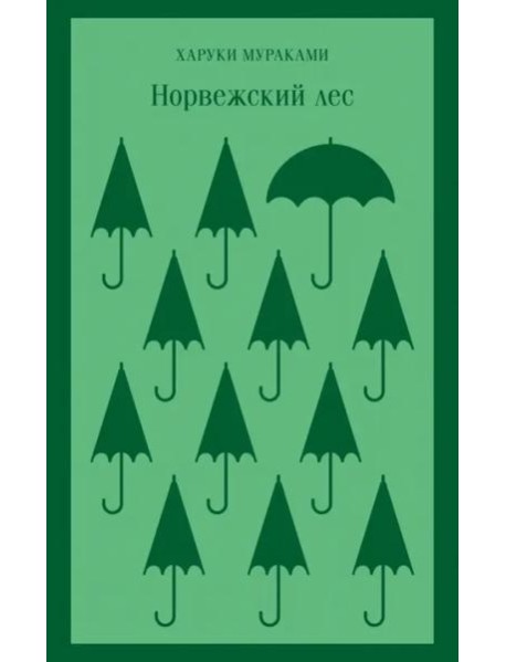 Норвежский лес