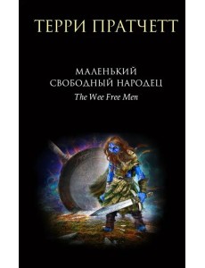 Маленький свободный народец Маленький свободный народец