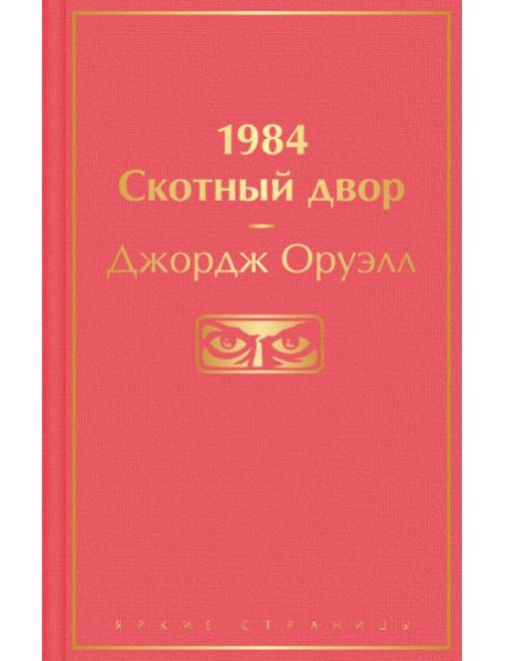 1984. Скотный двор