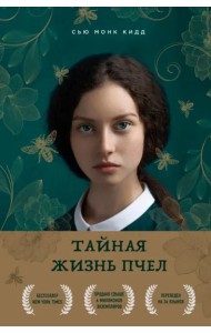 Тайная жизнь пчел