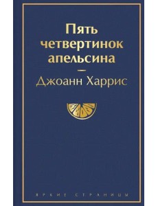 Пять четвертинок апельсина Пять четвертинок апельсина
