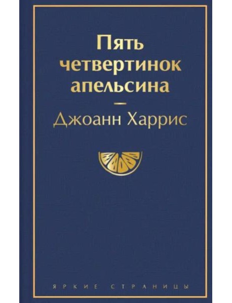 Пять четвертинок апельсина