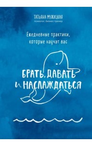 Ежедневные практики, которые научат вас брать, давать и наслаждаться
