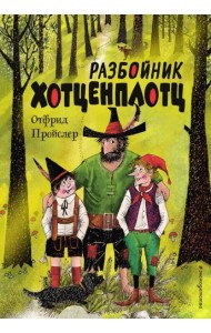 Разбойник Хотценплотц (ил. Ф. Триппа)