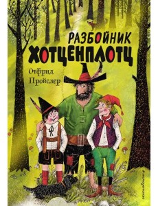 Разбойник Хотценплотц (ил. Ф. Триппа) Разбойник Хотценплотц (ил. Ф. Триппа)