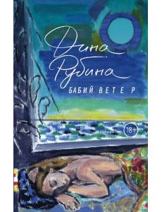 Бабий ветер