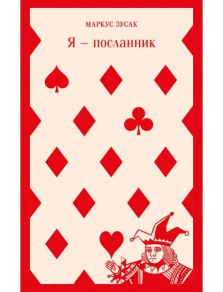 Я — посланник