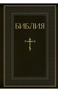 Библия. Книги Священного Писания Ветхого и Нового Завета