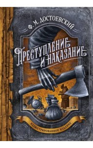 Преступление и наказание