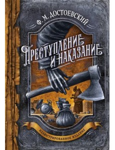 Преступление и наказание Преступление и наказание