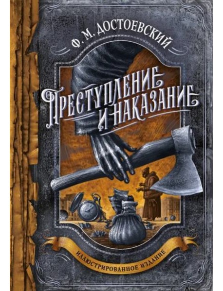 Преступление и наказание