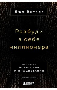 Разбуди в себе миллионера. Манифест богатства и процветания (третье издание)