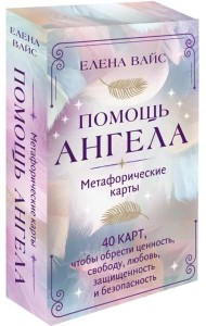 Помощь ангела. Метафорические карты. 40 карт, чтобы обрести ценность, свободу, любовь, защищенность и безопасность