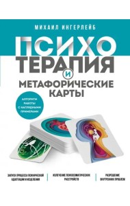 Психотерапия и метафорические карты. Алгоритм работы с наглядными примерами