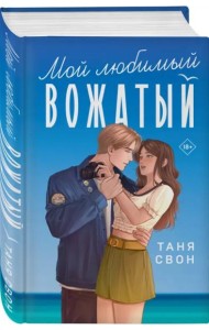 Мой любимый вожатый