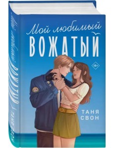 Мой любимый вожатый Мой любимый вожатый