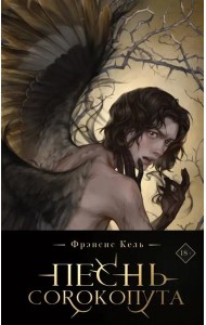 Песнь Сорокопута (коллекционное издание)