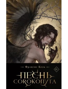 Песнь Сорокопута (коллекционное издание) Песнь Сорокопута (коллекционное издание)