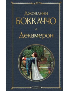 Декамерон Декамерон